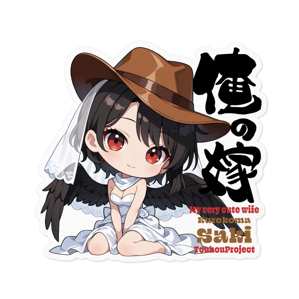 東方Project 驪駒早鬼 は俺の嫁 ステッカー