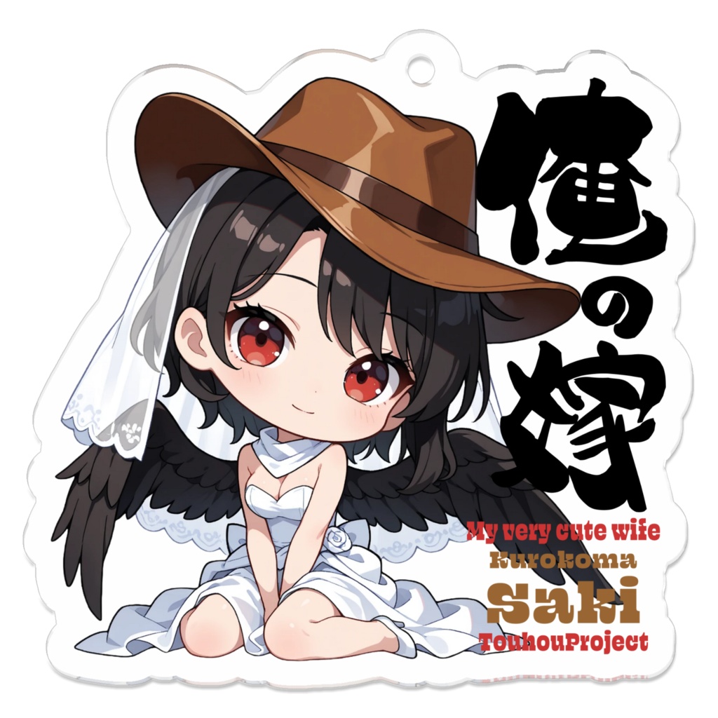 東方Project 驪駒早鬼 は俺の嫁 アクリルキーホルダー