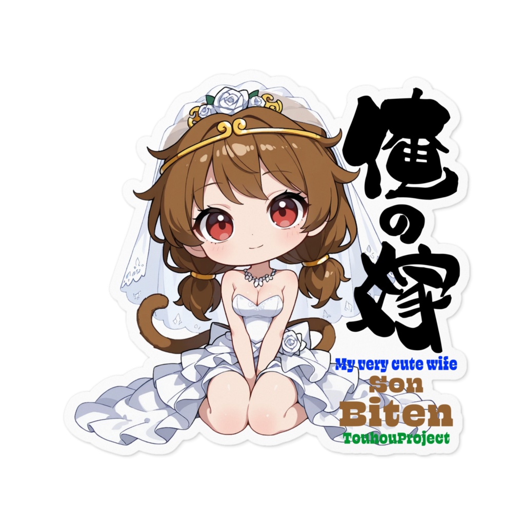 東方Project 孫美天 は俺の嫁 ステッカー