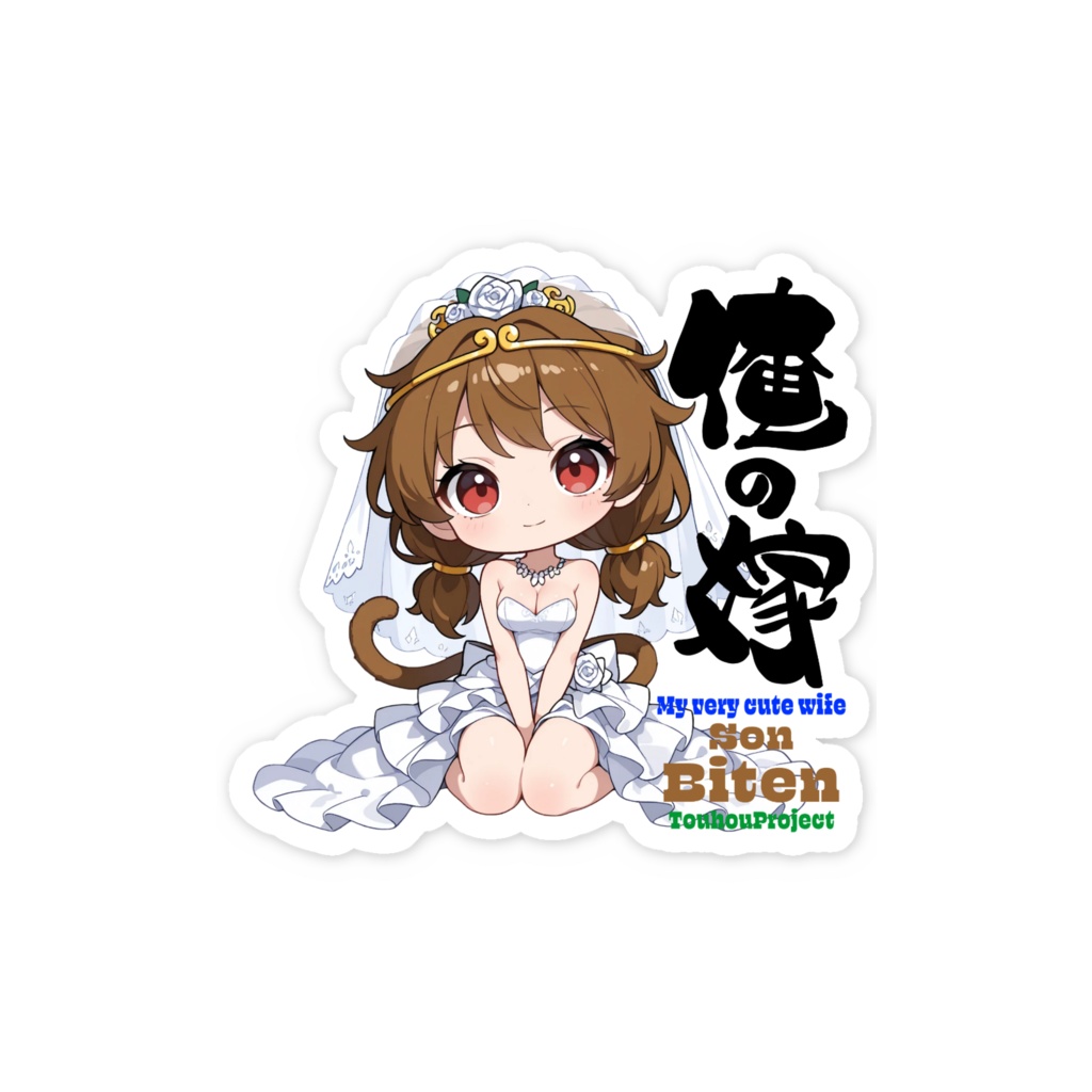 東方Project 孫美天 は俺の嫁 スマホステッカー