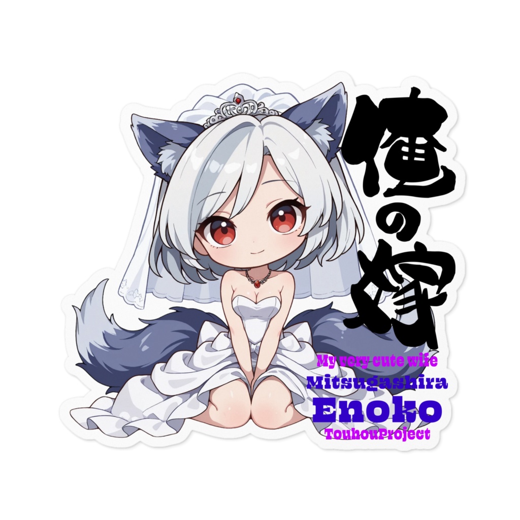 東方Project 三頭慧ノ子 は俺の嫁 ステッカー