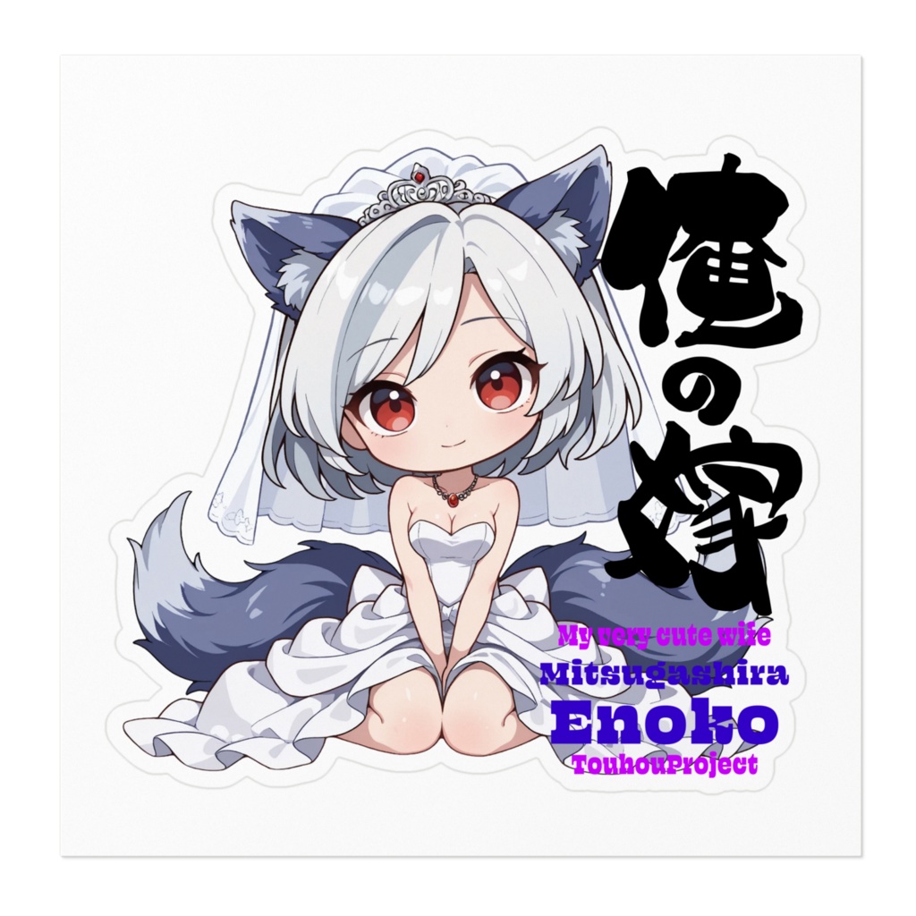 東方Project 三頭慧ノ子 は俺の嫁 ステッカー