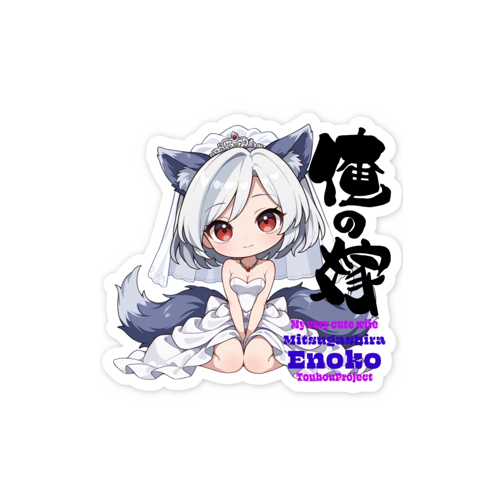 東方Project 三頭慧ノ子 は俺の嫁 スマホステッカー