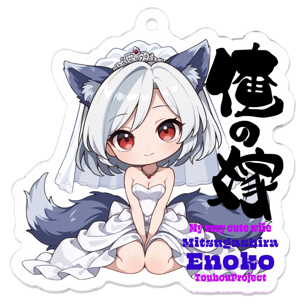 東方Project 三頭慧ノ子 は俺の嫁 スアクリルキーホルダー