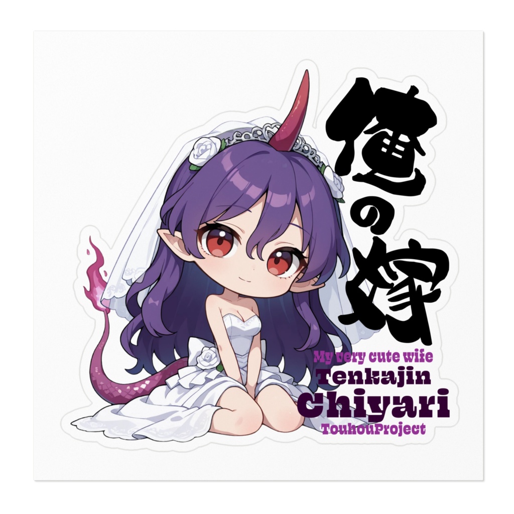 東方Project 天火人ちやり は俺の嫁 ステッカー