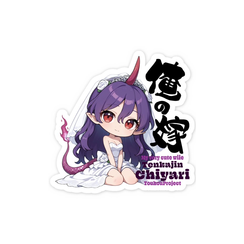 東方Project 天火人ちやり は俺の嫁 スマホステッカー