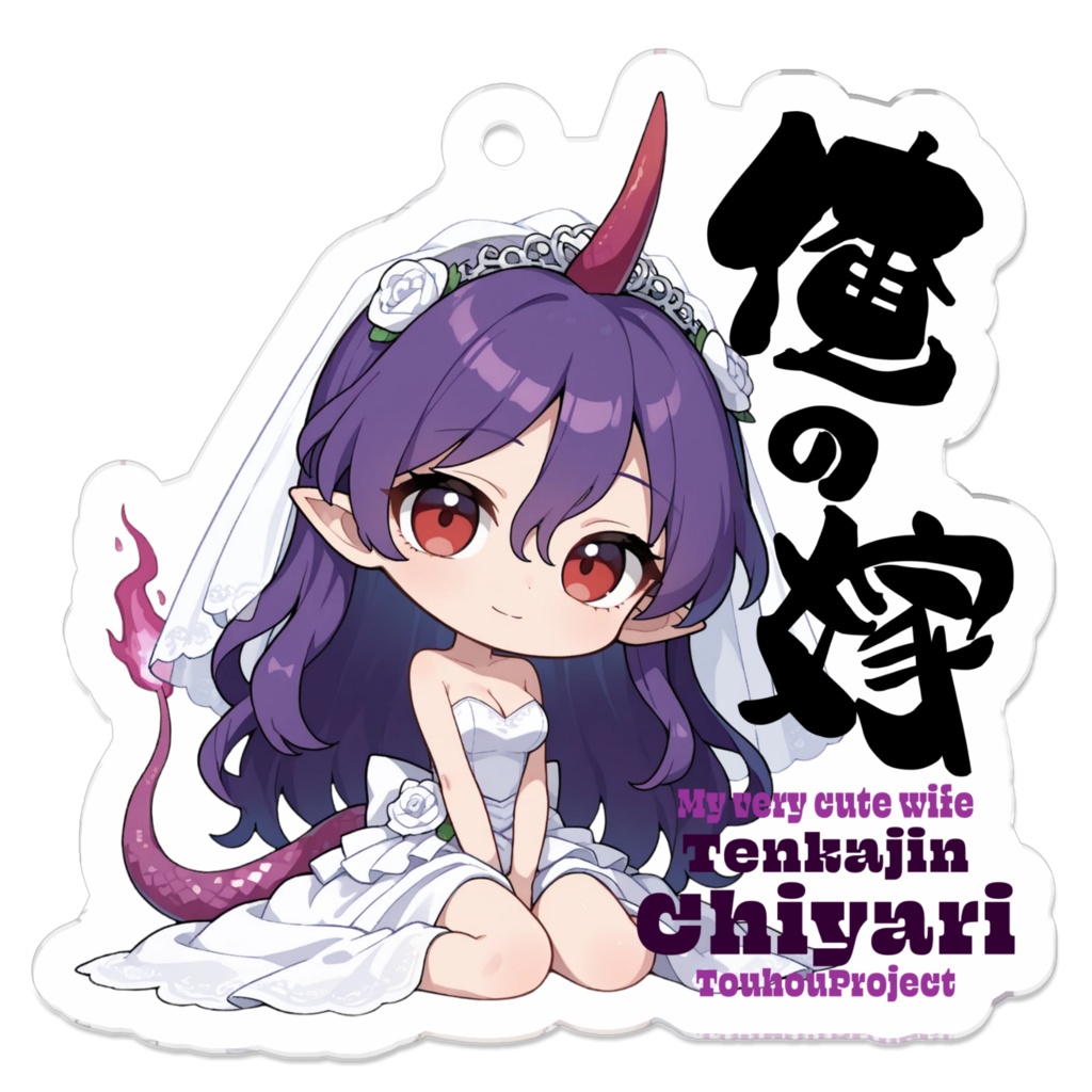 東方Project 天火人ちやり は俺の嫁 アクリルキーホルダー