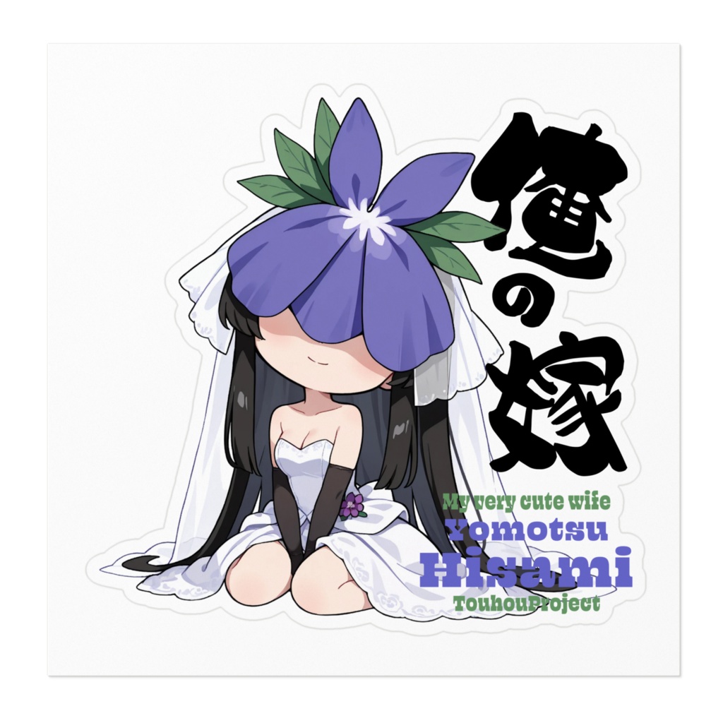 東方Project 豫母都日狭美 は俺の嫁 ステッカー
