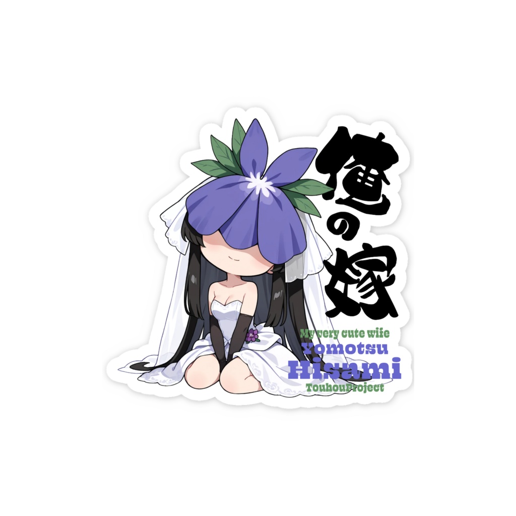 東方Project 豫母都日狭美 は俺の嫁 スマホステッカー
