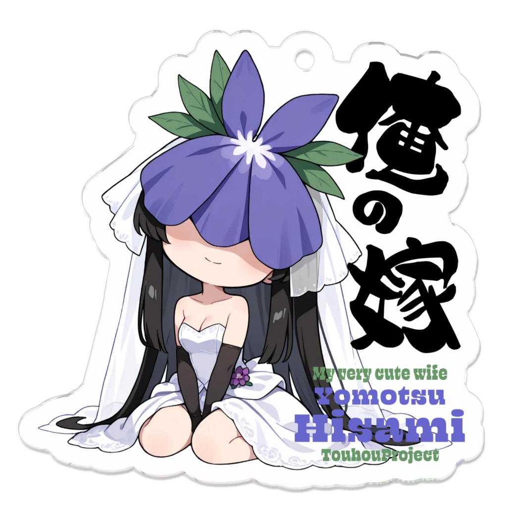 東方Project 豫母都日狭美 は俺の嫁 アクリルキーホルダー