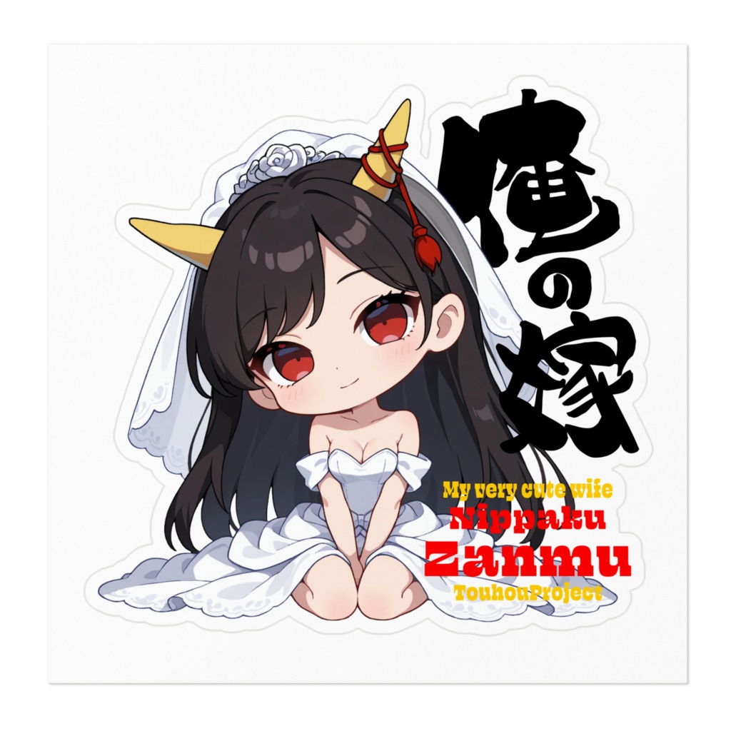 東方Project 日白残無 は俺の嫁 ステッカー