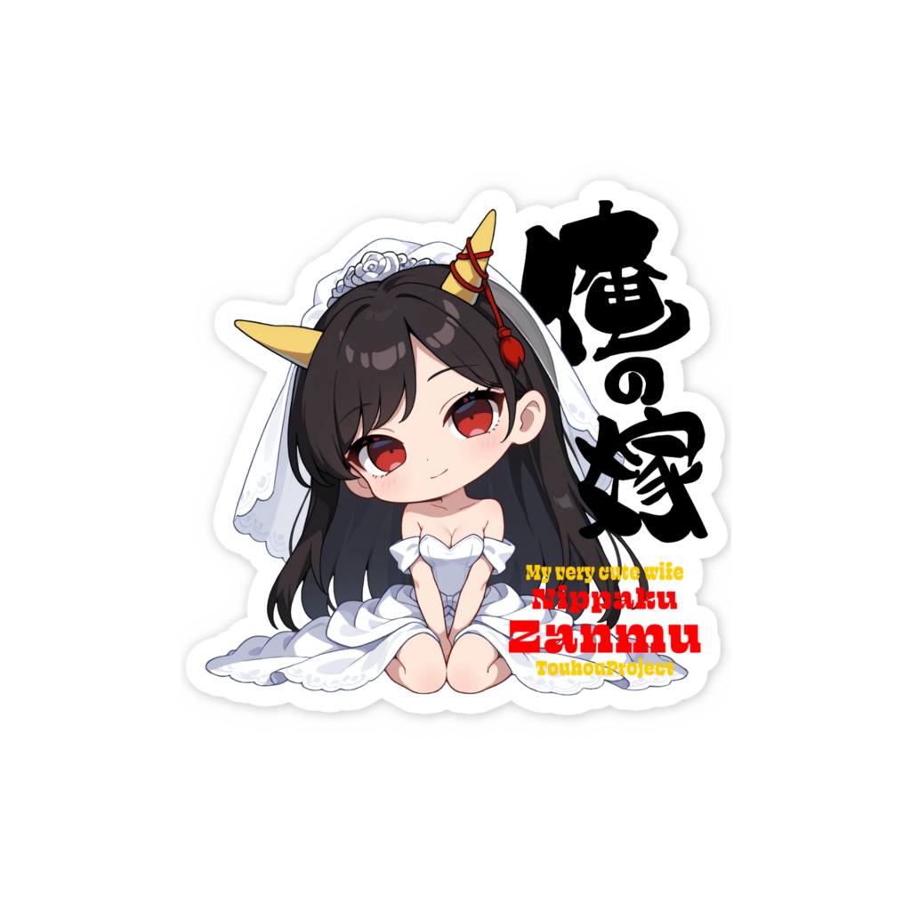 東方Project 日白残無 は俺の嫁 スマホステッカー