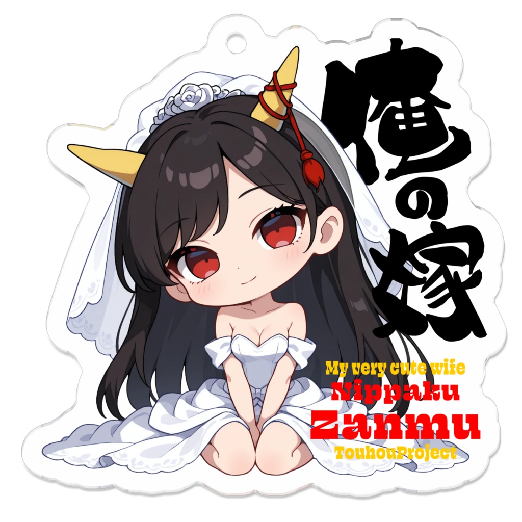 東方Project 日白残無 は俺の嫁 アクリルキーホルダー