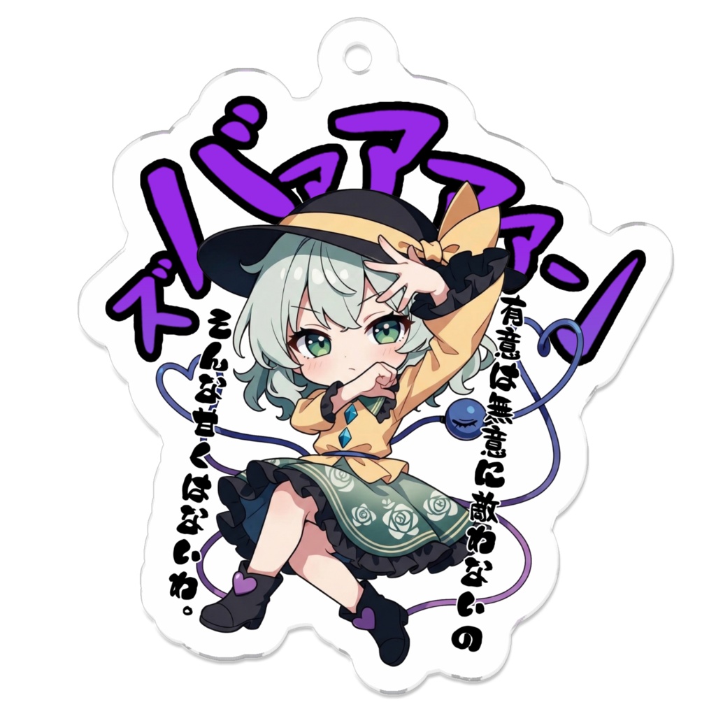 東方Project 古明地こいし 〜覚悟のキメポーズ〜アクリルキーホルダー