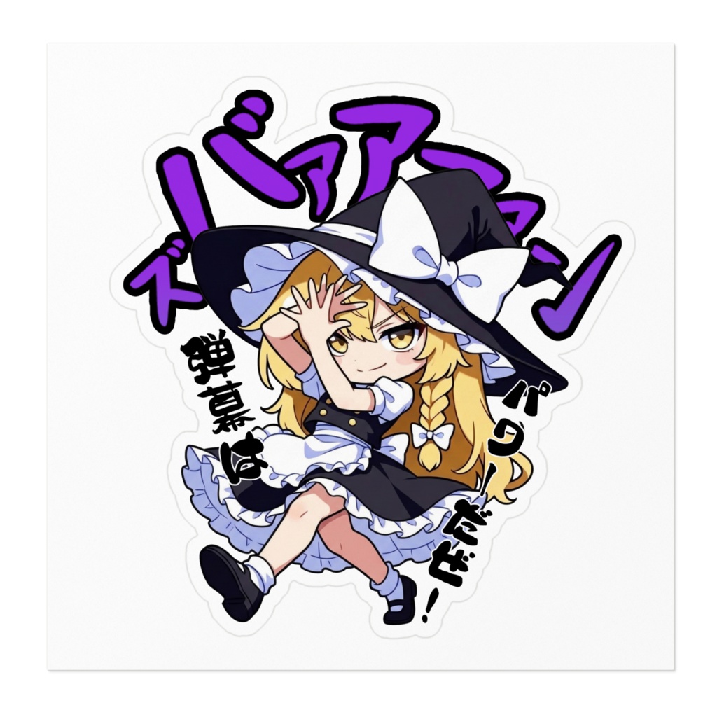 東方Project 霧雨魔理沙 〜覚悟のキメポーズ〜ステッカー