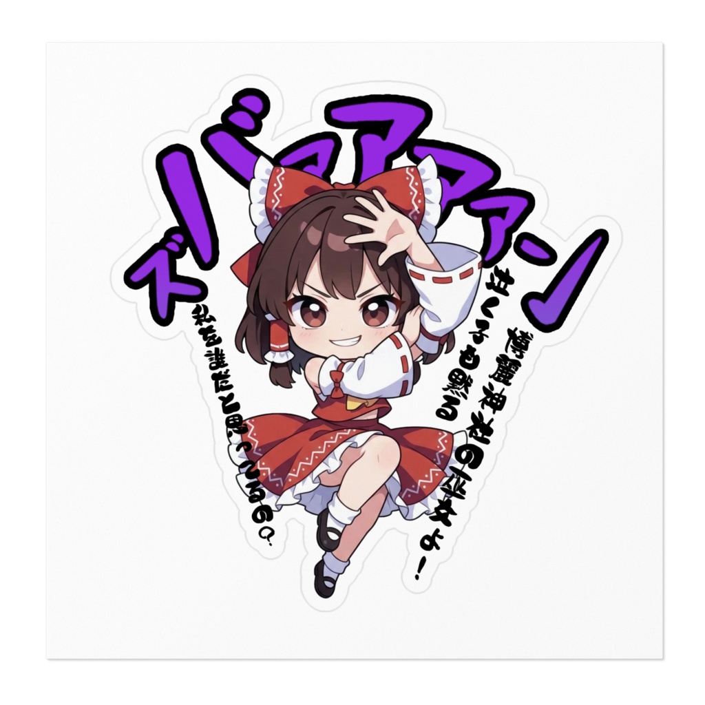 東方Project 博麗霊夢 〜覚悟のキメポーズ〜ステッカー