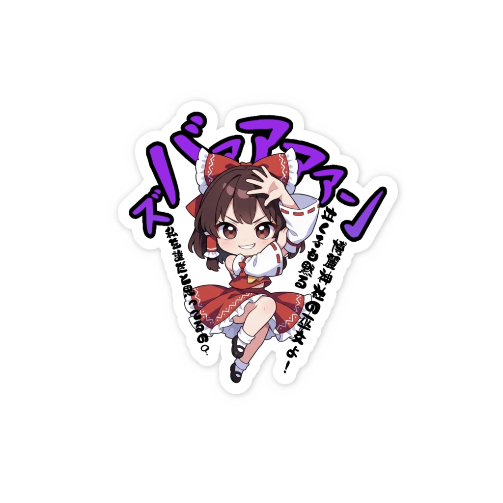 東方Project 博麗霊夢 〜覚悟のキメポーズ〜スマホステッカー