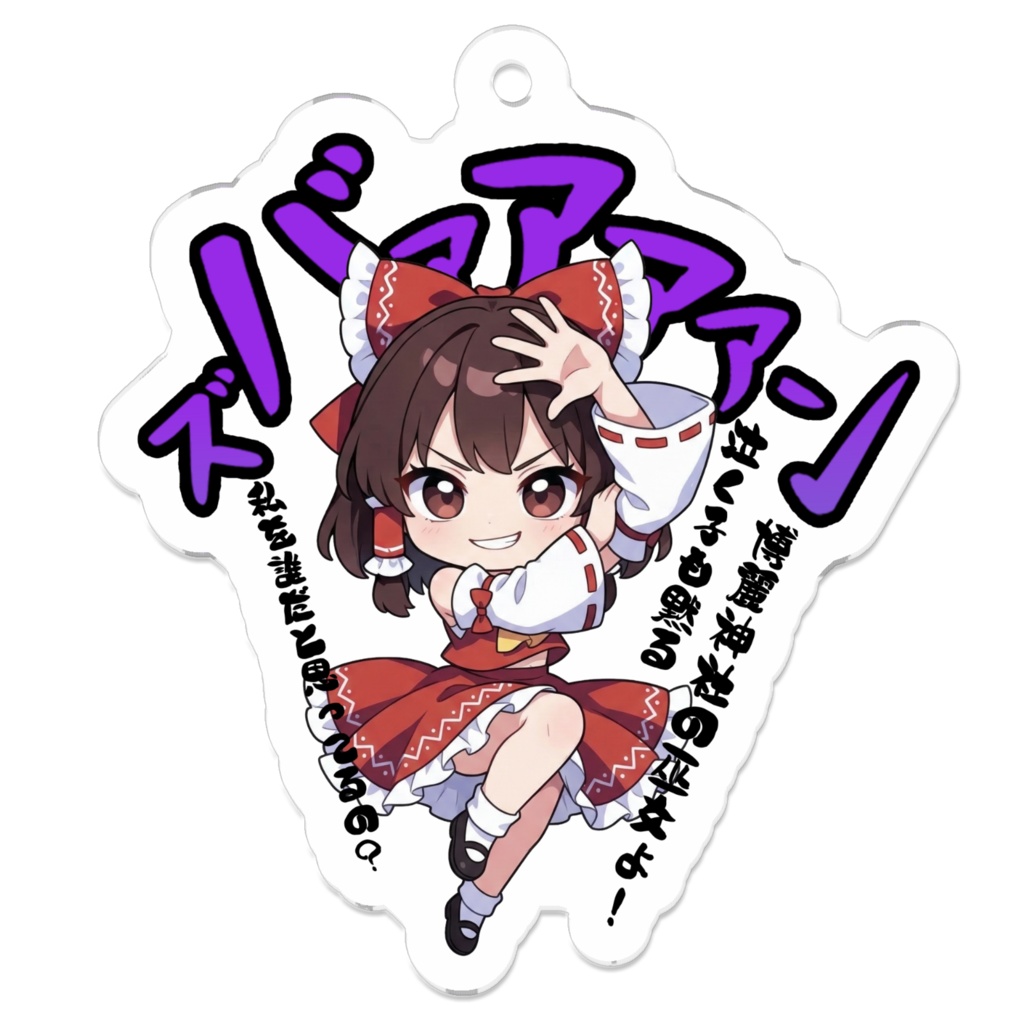 東方Project 博麗霊夢 〜覚悟のキメポーズ〜アクリルキーホルダー