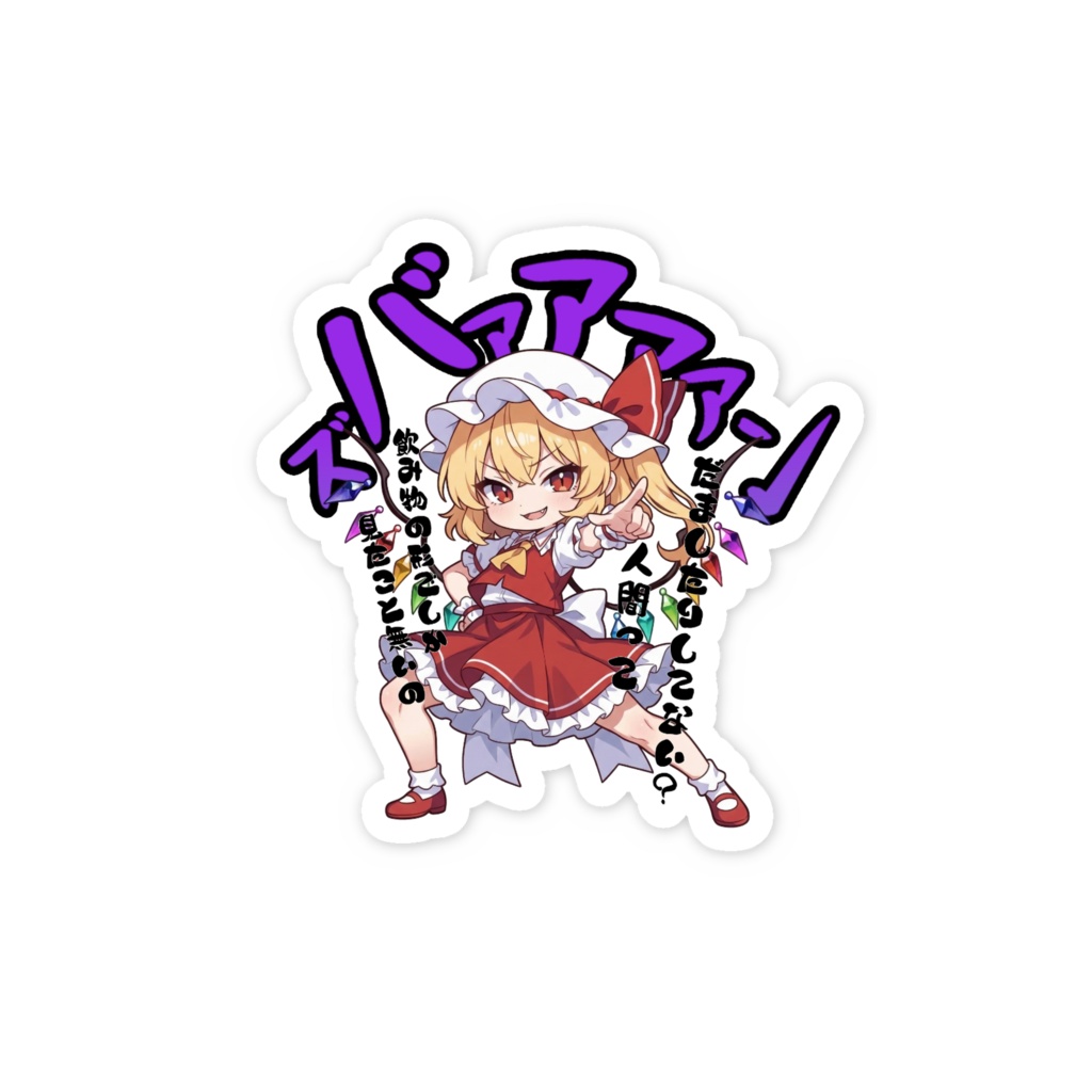 東方Project フランドール・スカーレット 〜覚悟のキメポーズ〜スマホステッカー