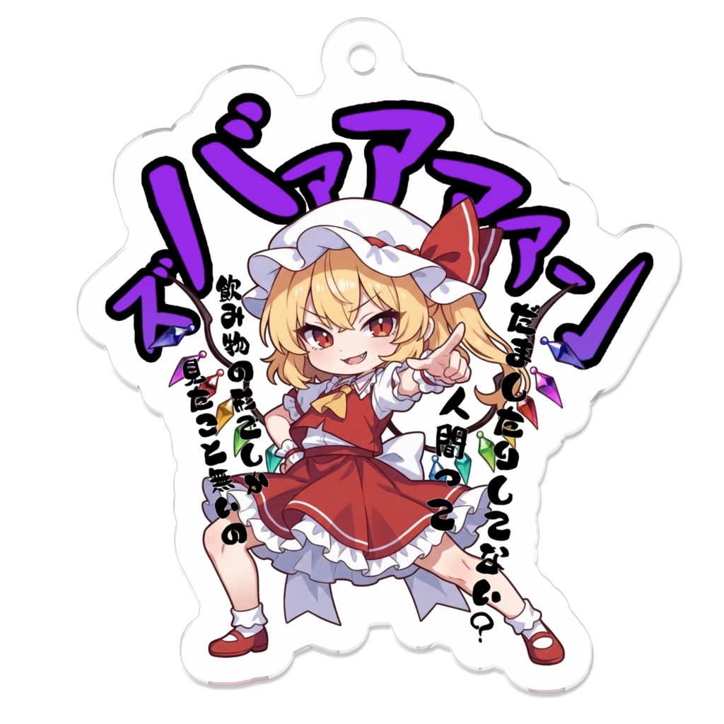 東方Project フランドール・スカーレット 〜覚悟のキメポーズ〜アクリルキーホルダー