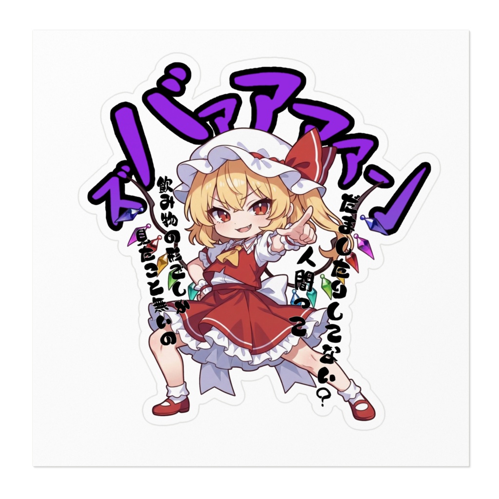 東方Project フランドール・スカーレット 〜覚悟のキメポーズ〜ステッカー