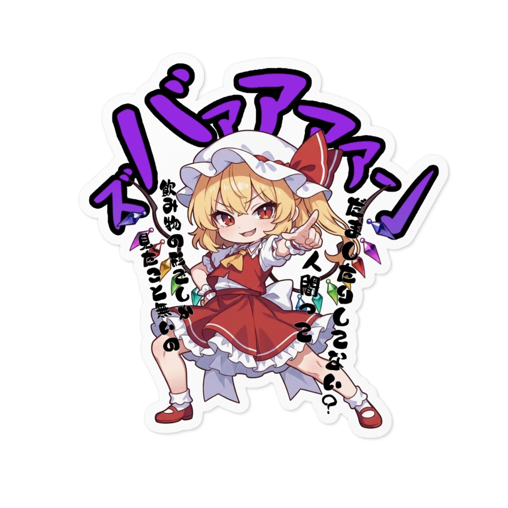 東方Project フランドール・スカーレット 〜覚悟のキメポーズ〜ステッカー