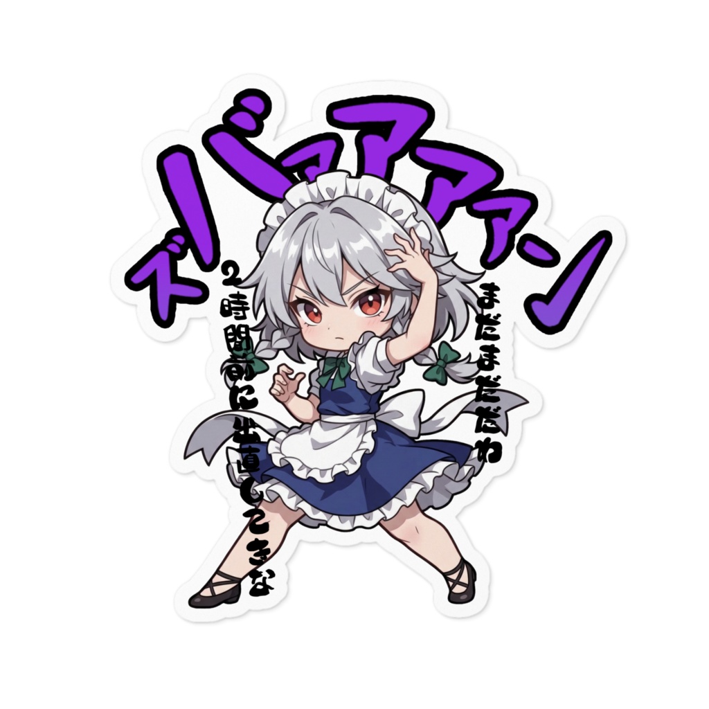 東方Project 十六夜咲夜 〜覚悟のキメポーズ〜ステッカー