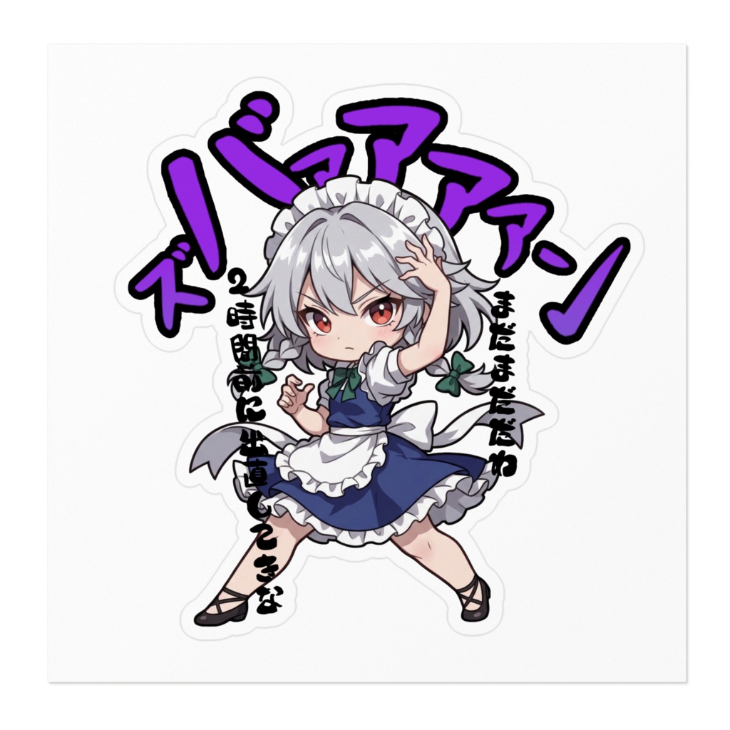 東方Project 十六夜咲夜 〜覚悟のキメポーズ〜ステッカー