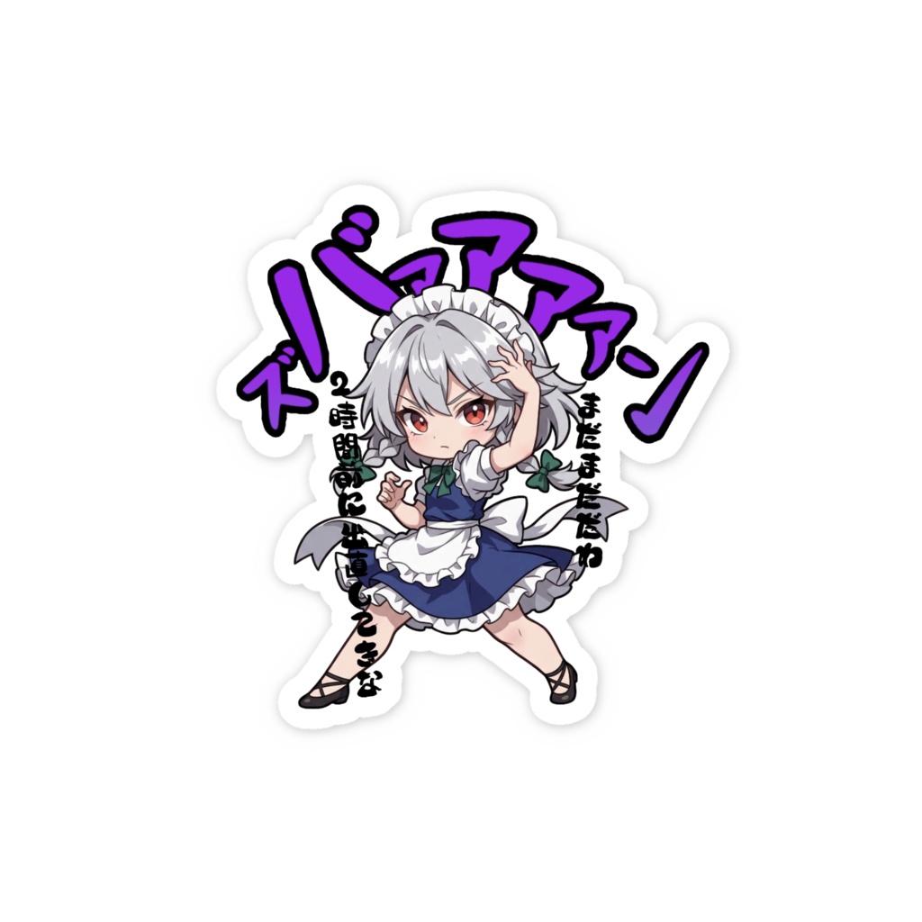 東方Project 十六夜咲夜 〜覚悟のキメポーズ〜スマホステッカー