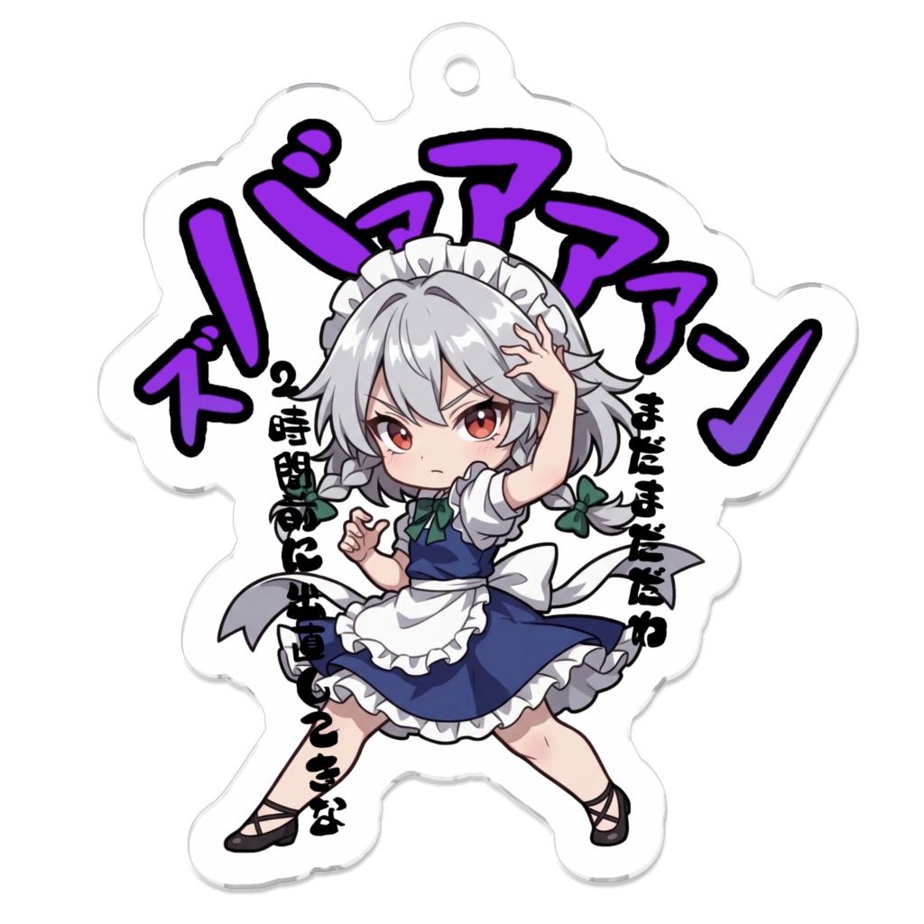 東方Project 十六夜咲夜 〜覚悟のキメポーズ〜アクリルキーホルダー