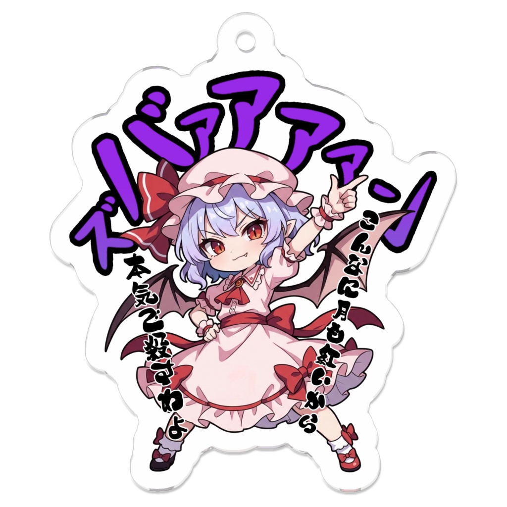東方Project レミリア・スカーレット 〜覚悟のキメポーズ〜アクリルキーホルダー