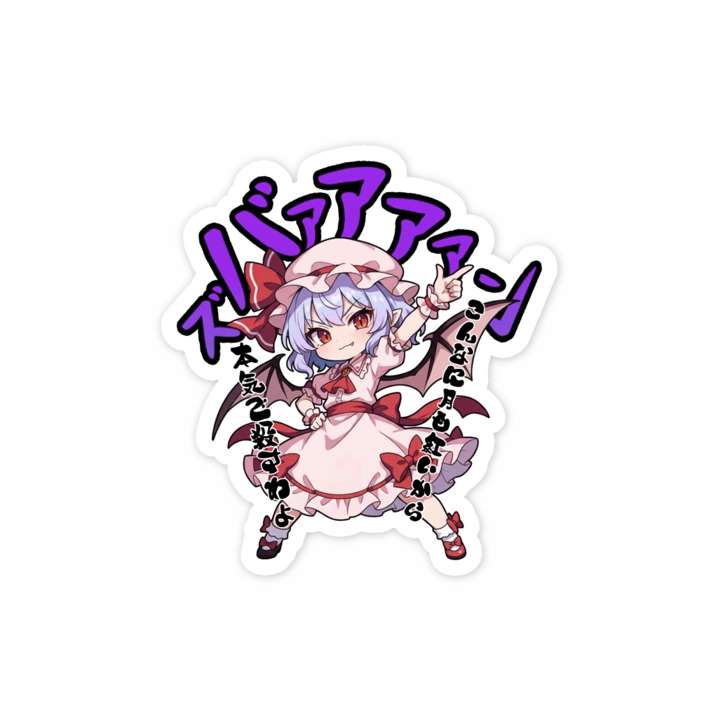 東方Project レミリア・スカーレット 〜覚悟のキメポーズ〜スマホステッカー