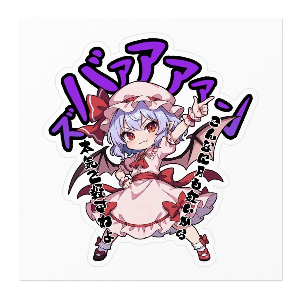 東方Project レミリア・スカーレット 〜覚悟のキメポーズ〜ステッカー