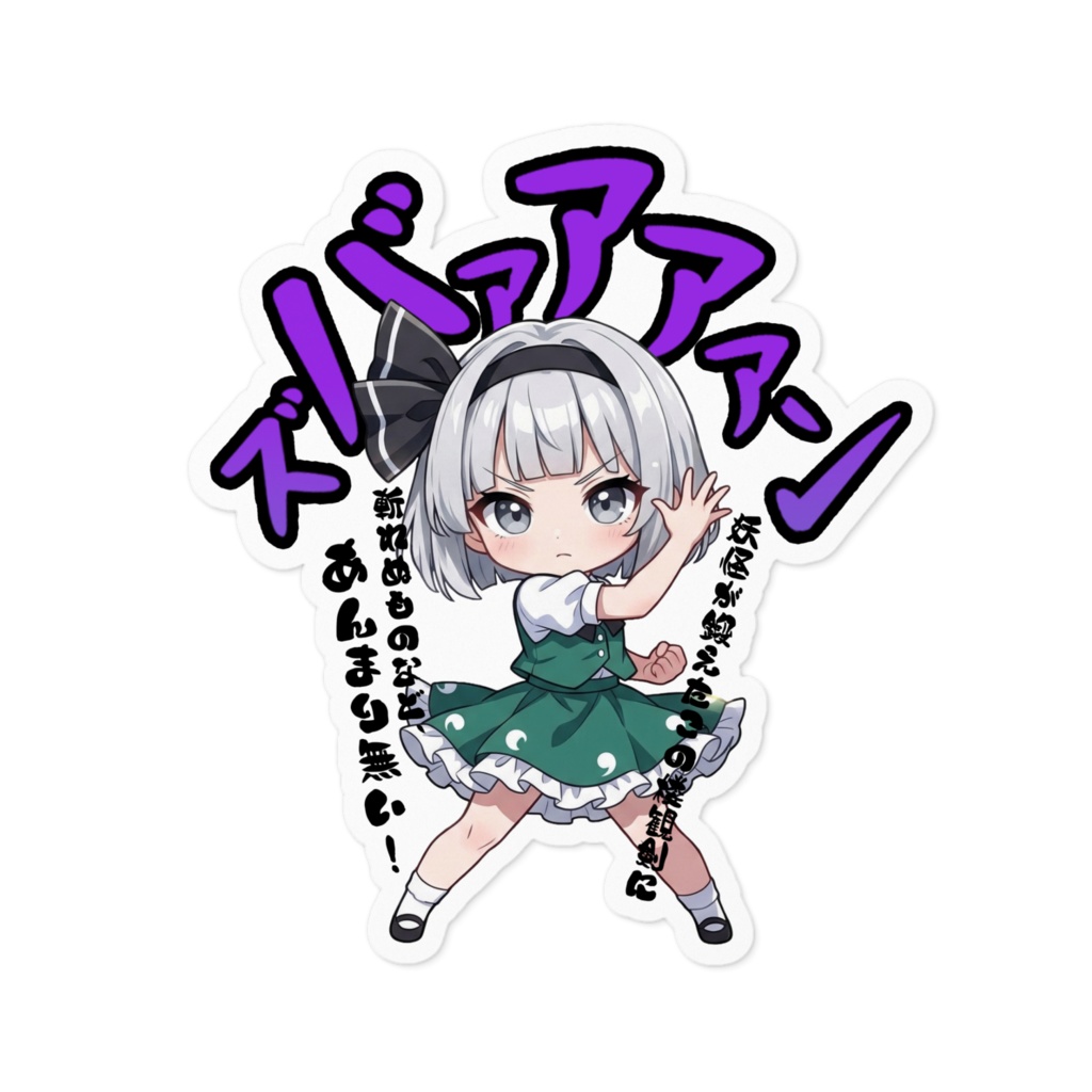 東方Project 魂魄妖夢 〜覚悟のキメポーズ〜ステッカー