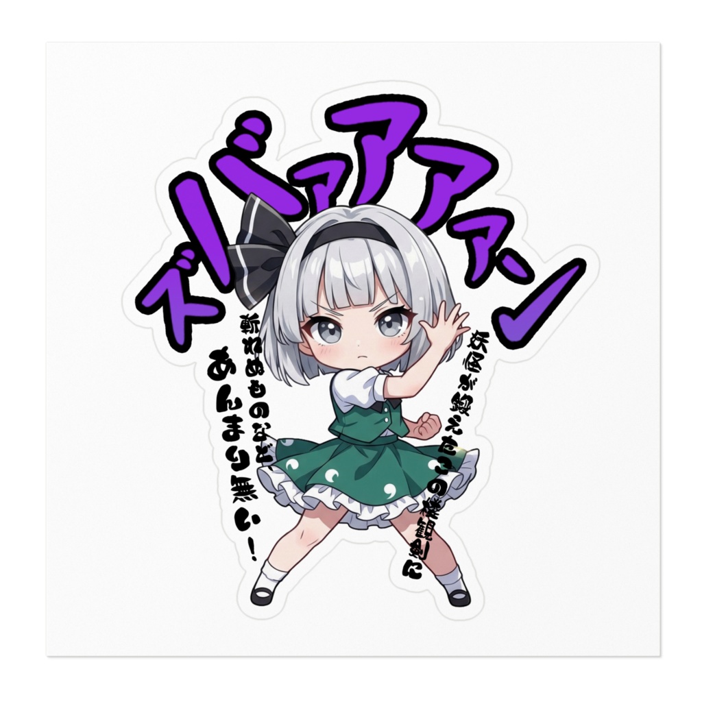 東方Project 魂魄妖夢 〜覚悟のキメポーズ〜ステッカー