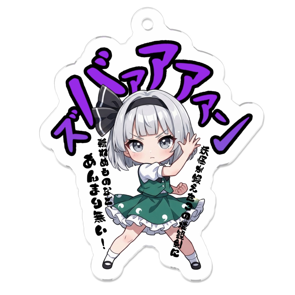 東方Project 魂魄妖夢 〜覚悟のキメポーズ〜アクリルキーホルダー