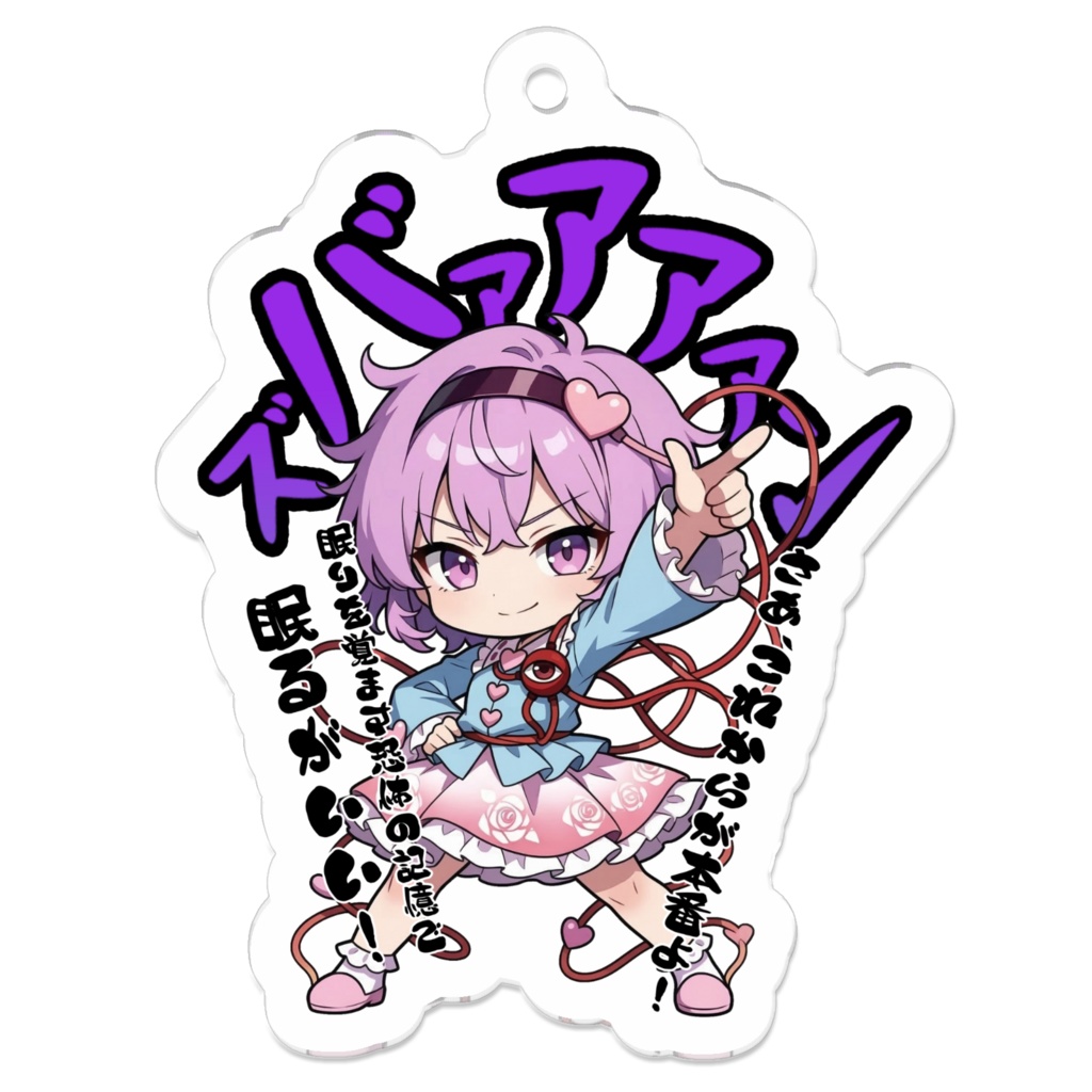 東方Project 古明地さとり 〜覚悟のキメポーズ〜アクリルキーホルダー