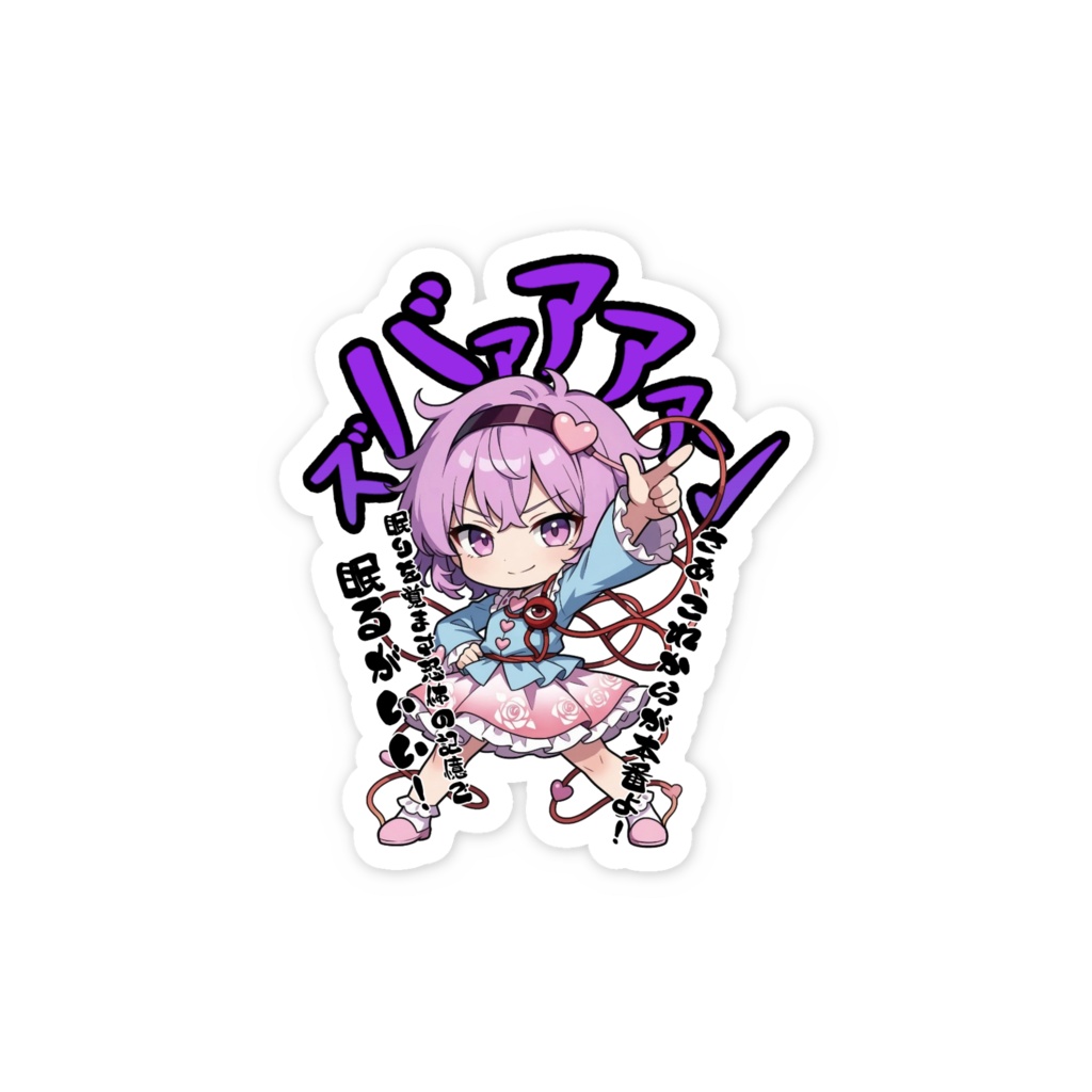 東方Project 古明地さとり 〜覚悟のキメポーズ〜スマホステッカー