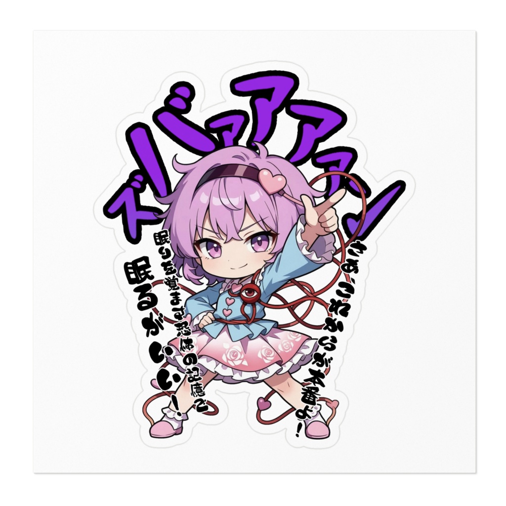 東方Project 古明地さとり 〜覚悟のキメポーズ〜ステッカー