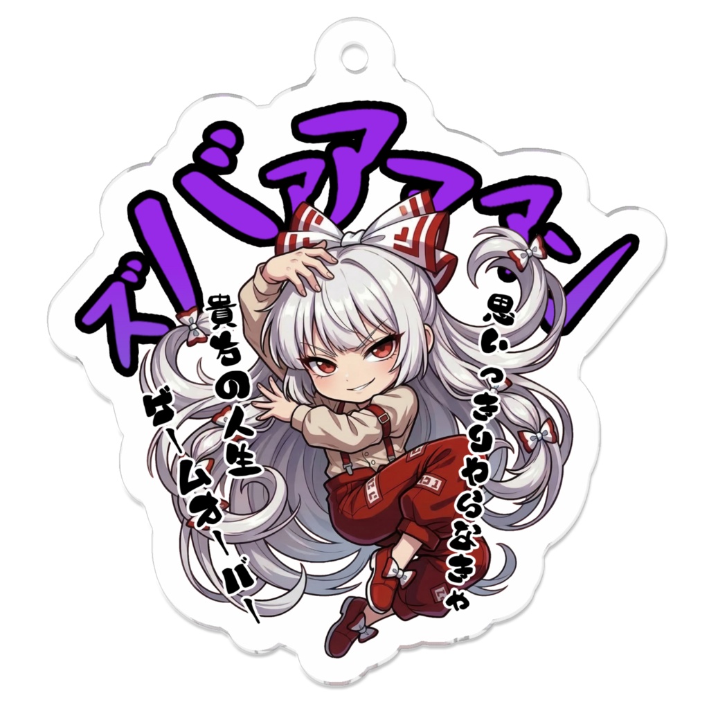 東方Project 藤原妹紅 〜覚悟のキメポーズ〜アクリルキーホルダー