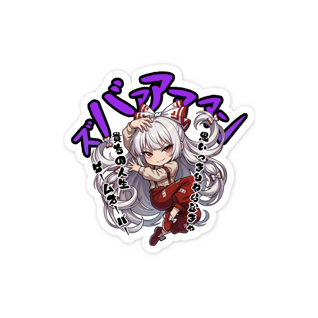 東方Project 藤原妹紅 〜覚悟のキメポーズ〜スマホステッカー