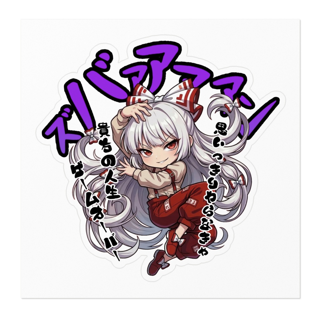 東方Project 藤原妹紅 〜覚悟のキメポーズ〜ステッカー