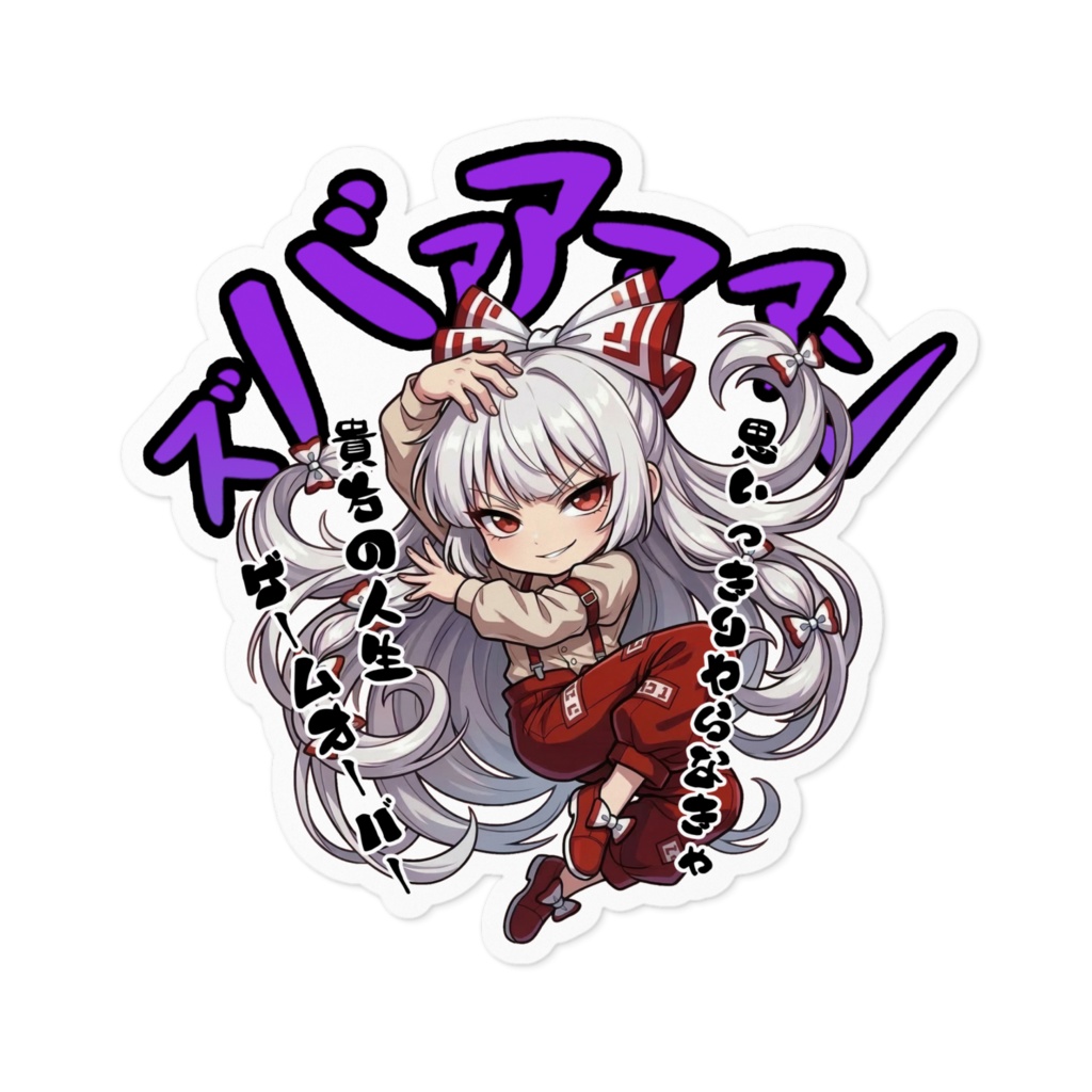 東方Project 藤原妹紅 〜覚悟のキメポーズ〜ステッカー