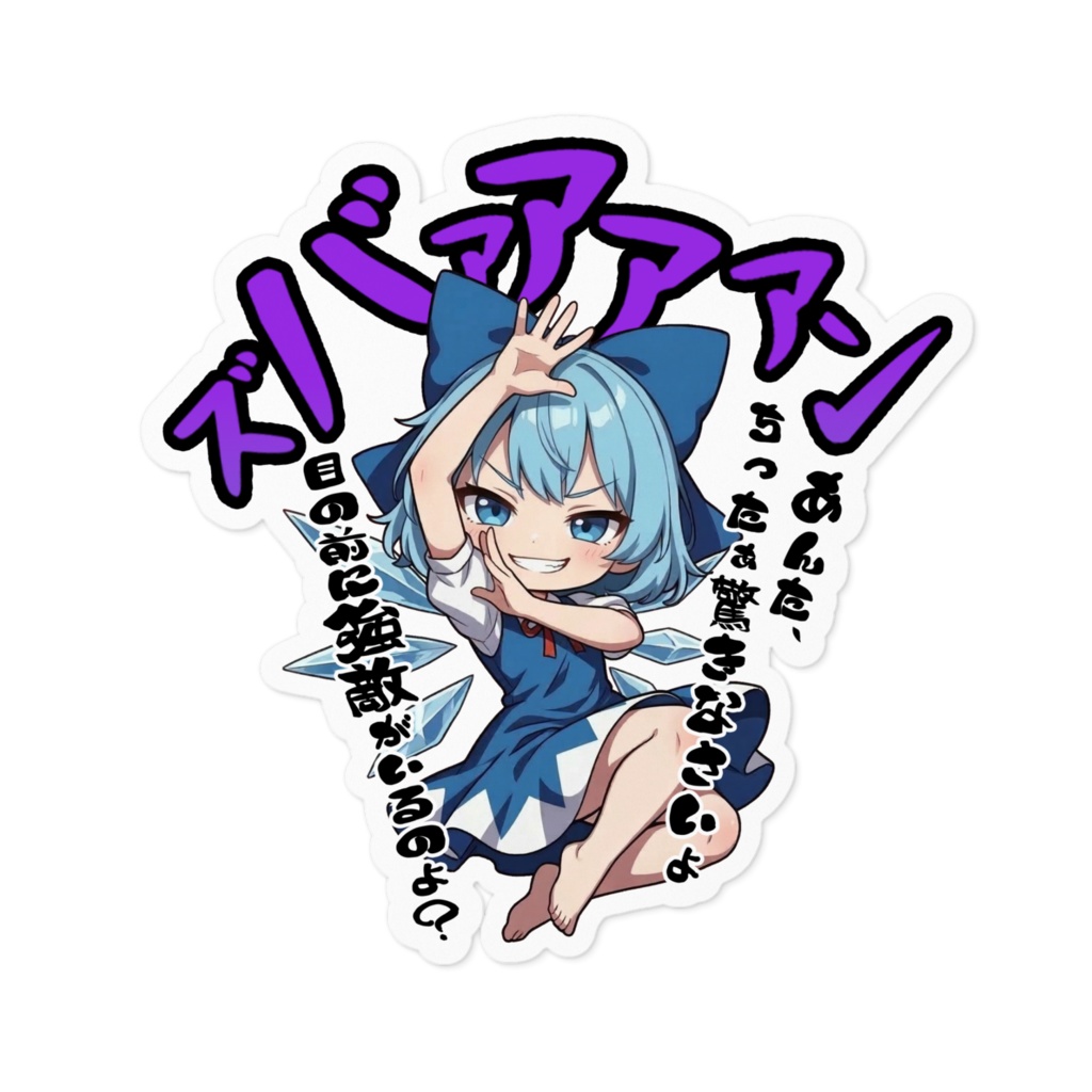 東方Project チルノ 〜覚悟のキメポーズ〜ステッカー