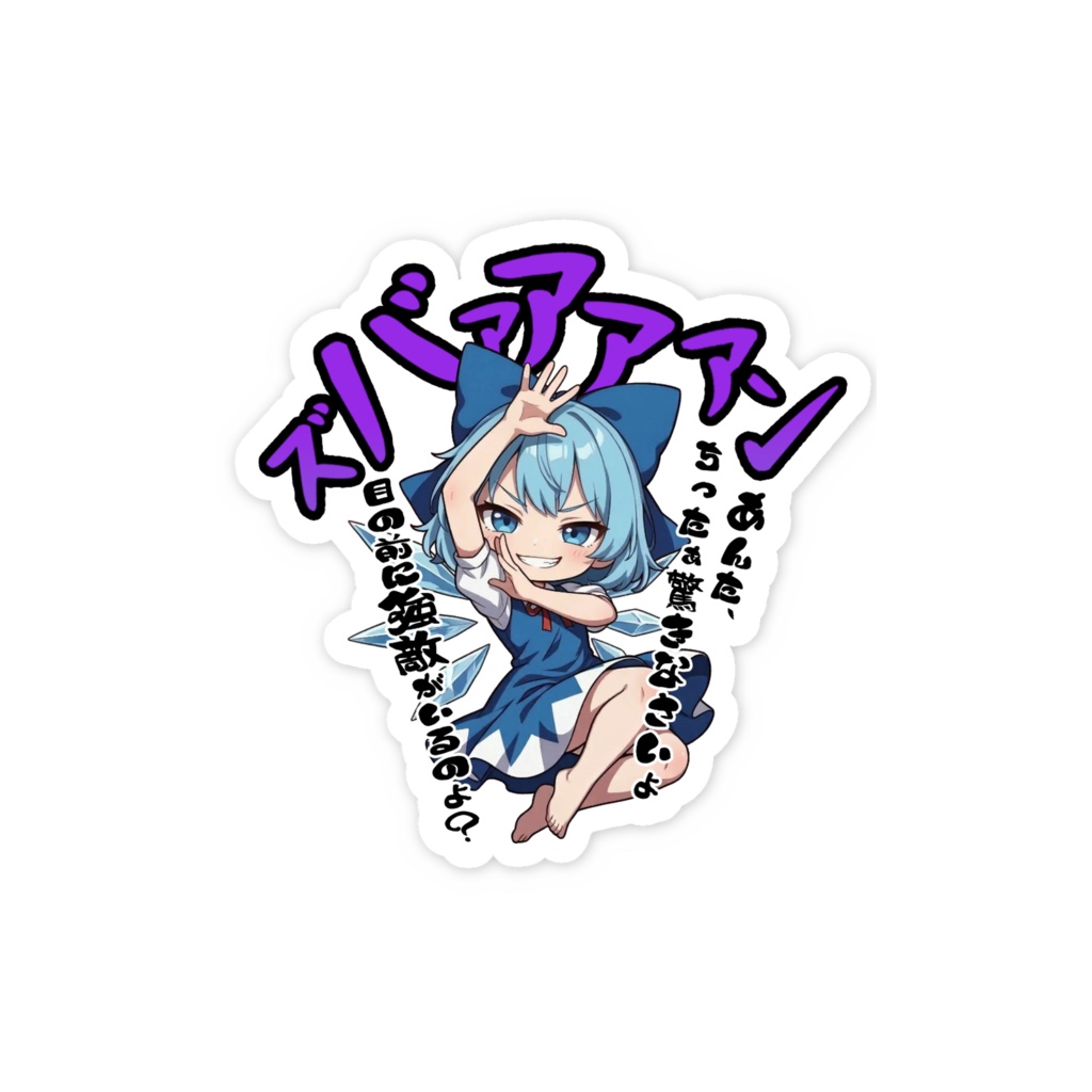 東方Project チルノ 〜覚悟のキメポーズ〜スマホステッカー