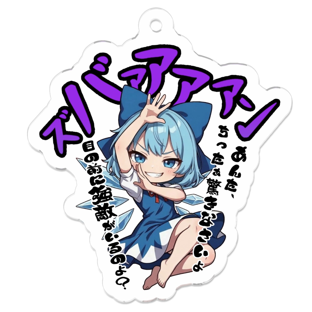 東方Project チルノ 〜覚悟のキメポーズ〜アクリルキーホルダー