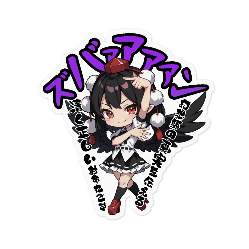 東方Project 射命丸文 〜覚悟のキメポーズ〜ステッカー