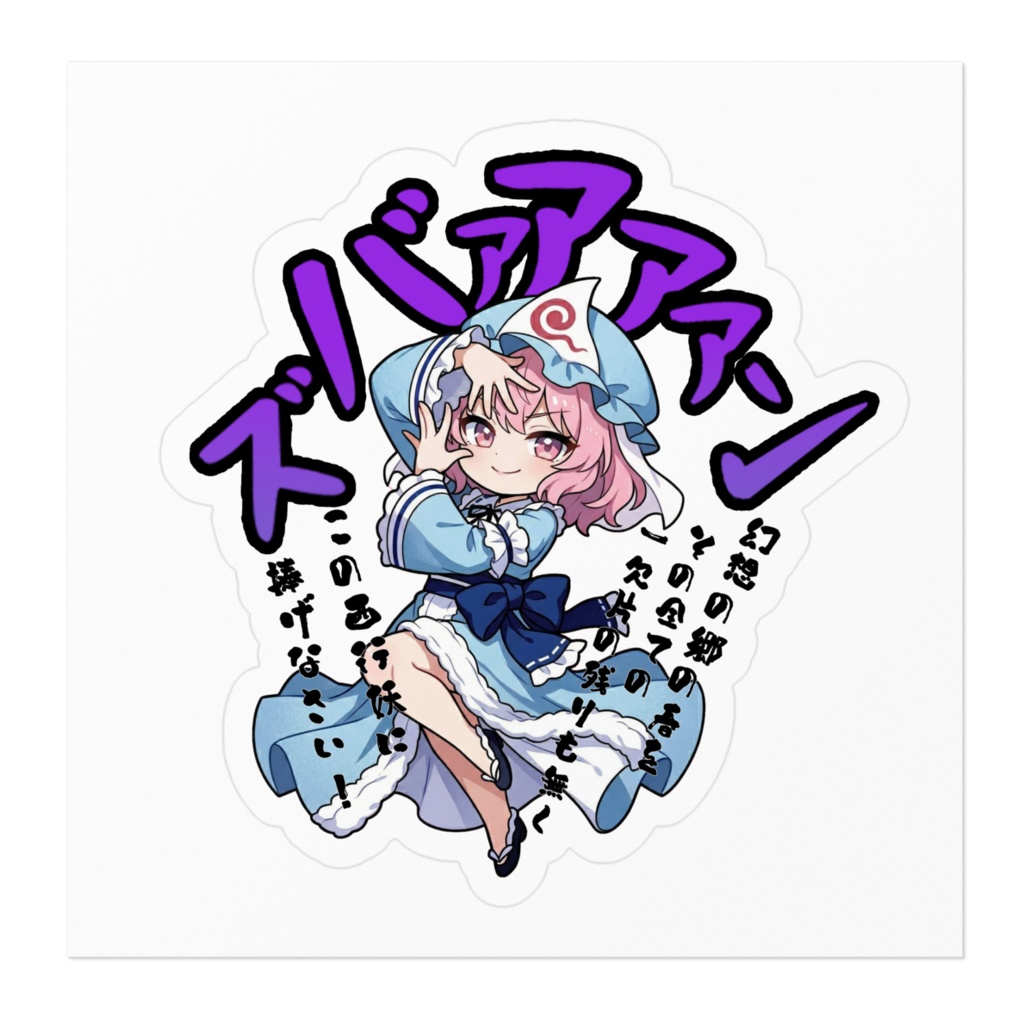東方Project 西行寺幽々子 〜覚悟のキメポーズ〜ステッカー
