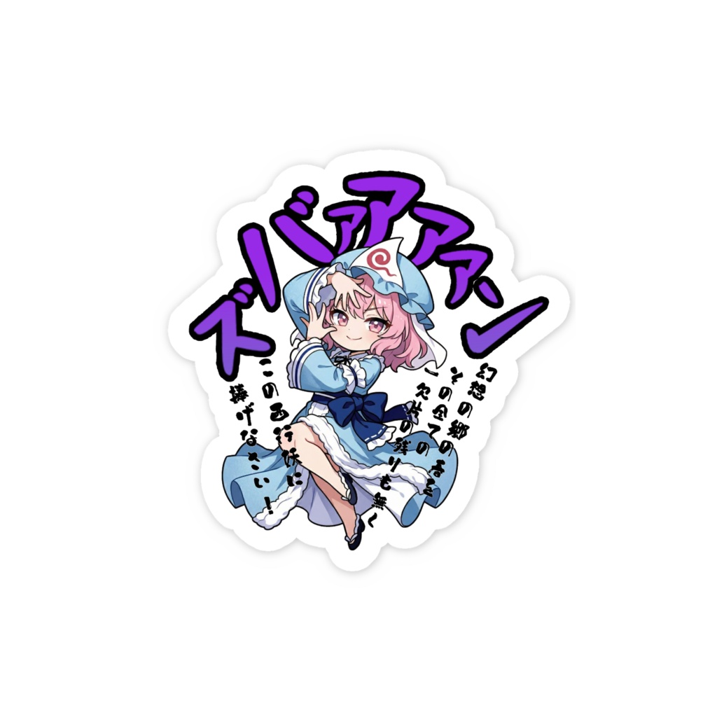 東方Project 西行寺幽々子 〜覚悟のキメポーズ〜スマホステッカー