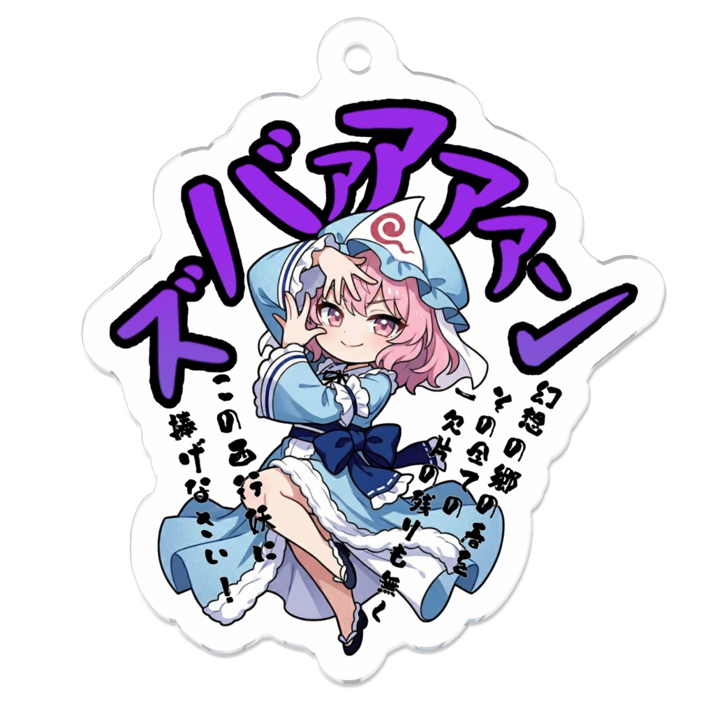 東方Project 西行寺幽々子 〜覚悟のキメポーズ〜アクリルキーホルダー